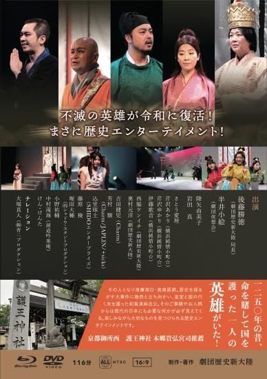 第12回本公演『WAKE -不滅の英雄☆和気清麻呂-』（Blu-ray