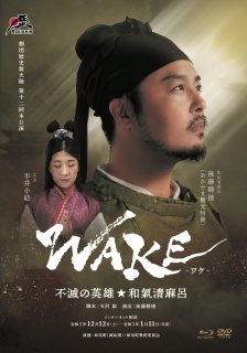 第12回本公演『WAKE -不滅の英雄★和気清麻呂-』（Blu-ray ＆ DVD 2枚組）