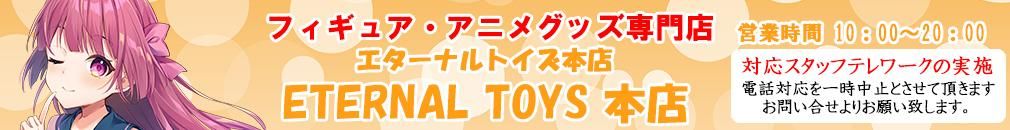 エターナルトイズ　アニメグッズ・フィギュア・抱き枕カバー・タペストリーの総合通販サイト