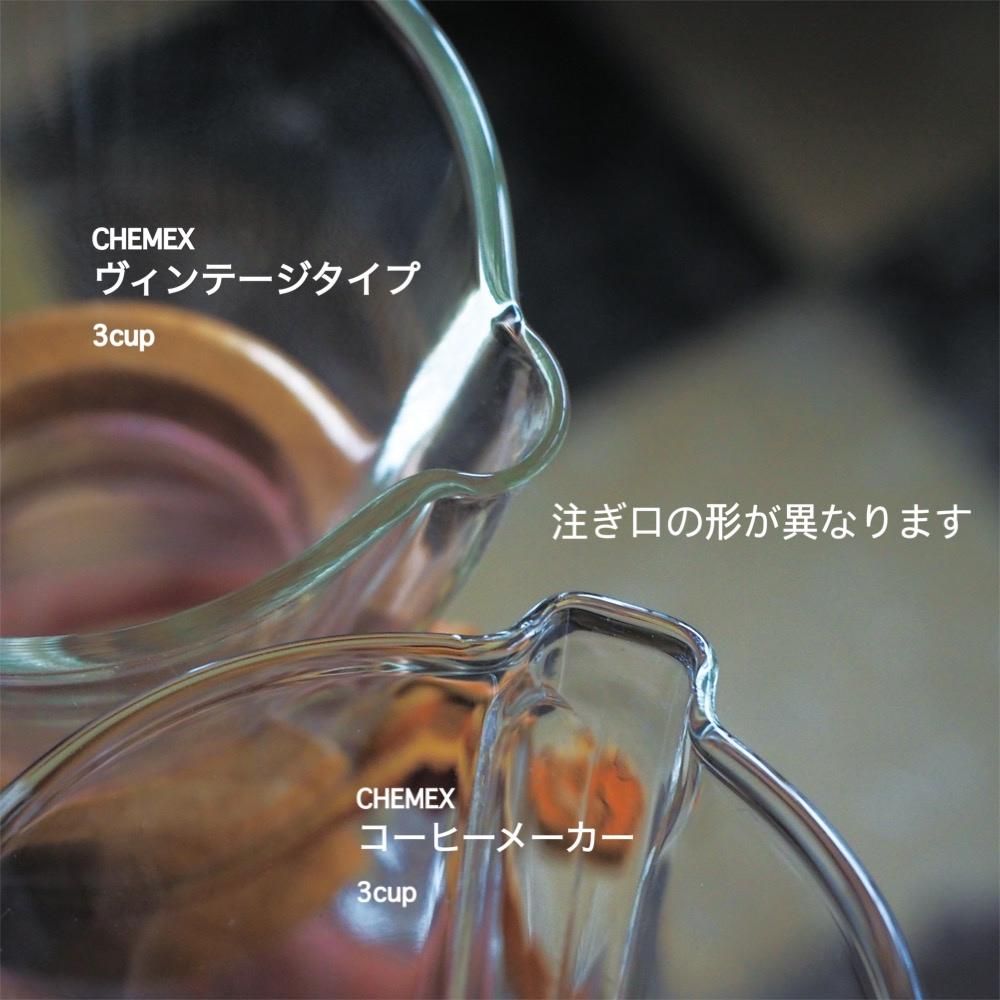 CHEMEX/ケメックス コーヒーメーカー ヴィンテージタイプ(3 CHEMEX/ケメックス コーヒーメーカー ヴィンテージタイプ(3