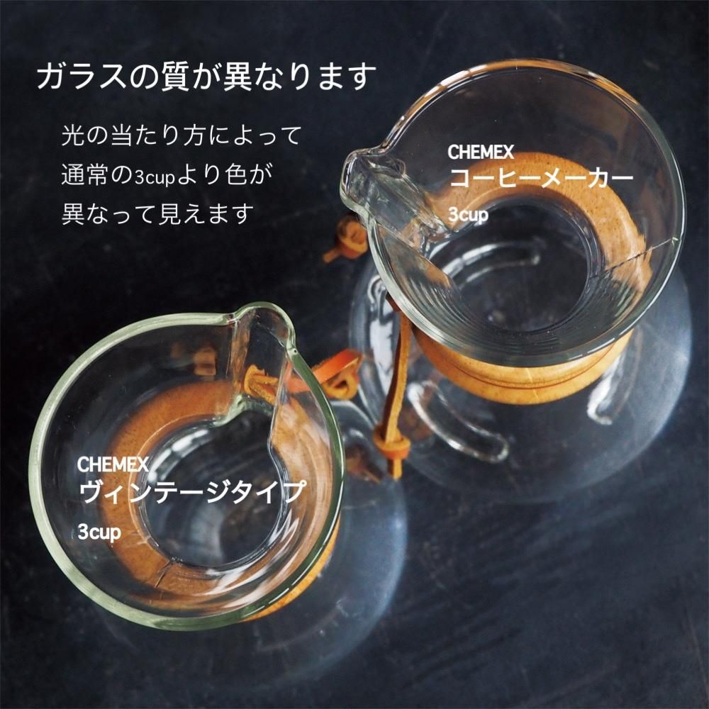 CHEMEX/ケメックス コーヒーメーカー ヴィンテージタイプ(3