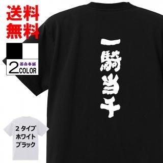 おもしろtシャツ ネタtシャツ ギャンブル語録 パロディtシャツ おもしろ本舗