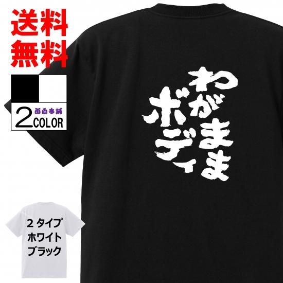 おもしろtシャツ ネタtシャツ専門店 おもしろ本舗