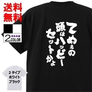 おもしろtシャツ ネタtシャツ 2ch パロディ語録 Tシャツ おもしろ本舗 おもしろtシャツ ネタtシャツ 2ch パロディ語録 Tシャツ おもしろ本舗
