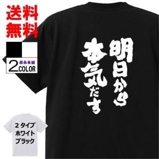 おもしろTシャツ ネタTシャツ 面白tシャツ【明日から本気だす】名言 メンズ レディース パロディ プレゼント お土産 子供 キッズ おもしろ雑貨 白 ホワイト 黒 ブラック 高品質 半袖