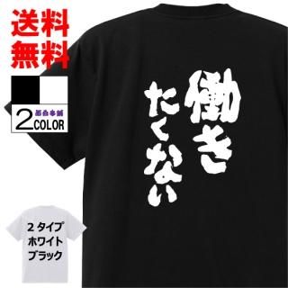 おもしろTシャツ ネタTシャツ 面白tシャツ【働きたくない】名言 メンズ レディース パロディ プレゼント お土産 子供 キッズ おもしろ雑貨 白 ホワイト 黒 ブラック 高品質 半袖