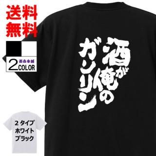 おもしろtシャツ ネタtシャツ お酒 名言 語録 おもしろ本舗 おもしろtシャツ ネタtシャツ お酒 名言 語録 おもしろ本舗