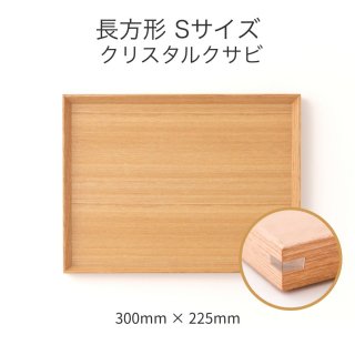 【受注生産】木製カフェトレー クリスタルクサビ 長方形 Sサイズ