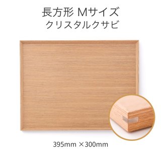 【受注生産】木製カフェトレー クリスタルクサビ 長方形 Mサイズ