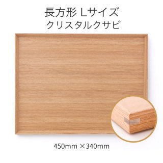 【受注生産】木製カフェトレー クリスタルクサビ 長方形 Lサイズ