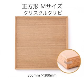 【受注生産】木製カフェトレー クリスタルクサビ 正方形 Mサイズ