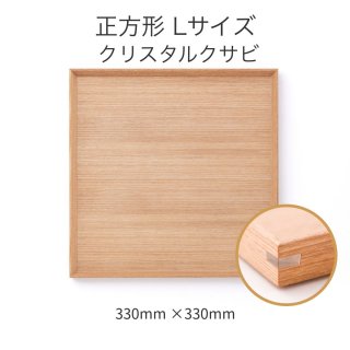 【受注生産】木製カフェトレー クリスタルクサビ 正方形 Lサイズ