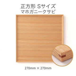 木製カフェトレー マホガニークサビ 正方形 Sサイズ
