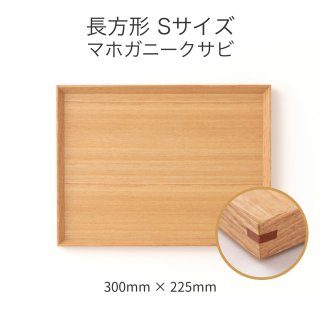 木製カフェトレー マホガニークサビ 長方形 Sサイズ