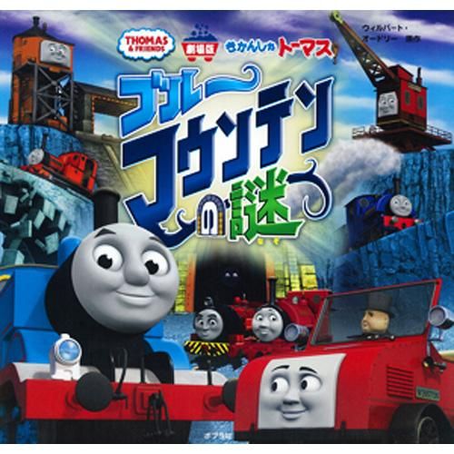 劇場版 きかんしゃトーマス ブルーマウンテンの謎 DVD - メルカリ