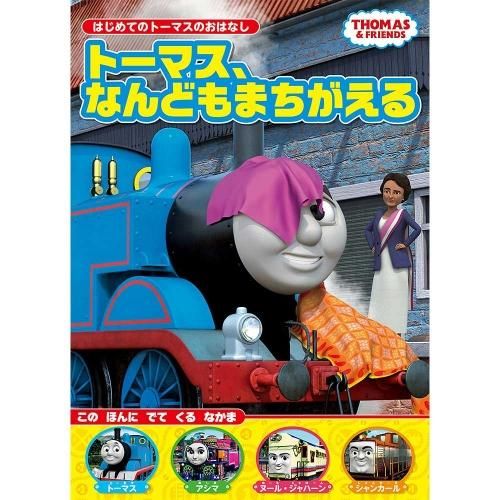 絵本 Book トーマスグッズのオフィシャルストア きかんしゃトーマス公式オンラインストア