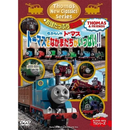 DVD・CD - トーマスグッズのオフィシャルストア きかんしゃ DVD・CD - トーマスグッズのオフィシャルストア きかんしゃ