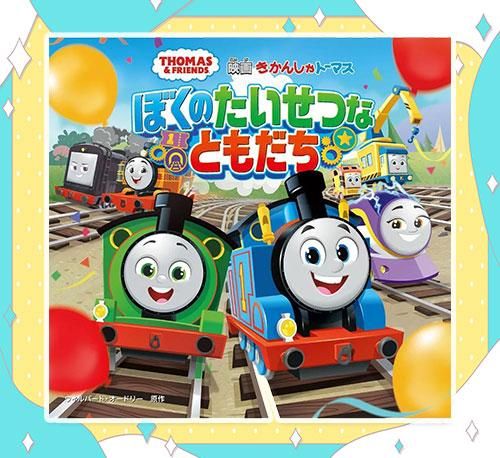 トーマスグッズのオフィシャルストア きかんしゃトーマス公式 トーマスグッズのオフィシャルストア きかんしゃトーマス公式