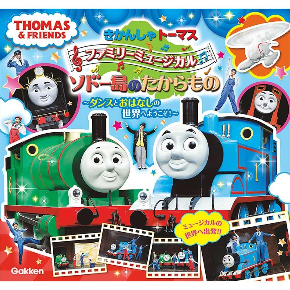 絵本 きかんしゃトーマスファミリーミュージカル ソドー島のたからもの ダンスとおはなしの世界へようこそ To トーマスグッズのオフィシャルストア きかんしゃトーマス公式オンラインストア 絵本 きかんしゃトーマスファミリーミュージカル ソドー島のたからもの ダンスとおはなしの世界へようこそ To トーマスグッズのオフィシャルストア きかんしゃトーマス公式オンラインストア