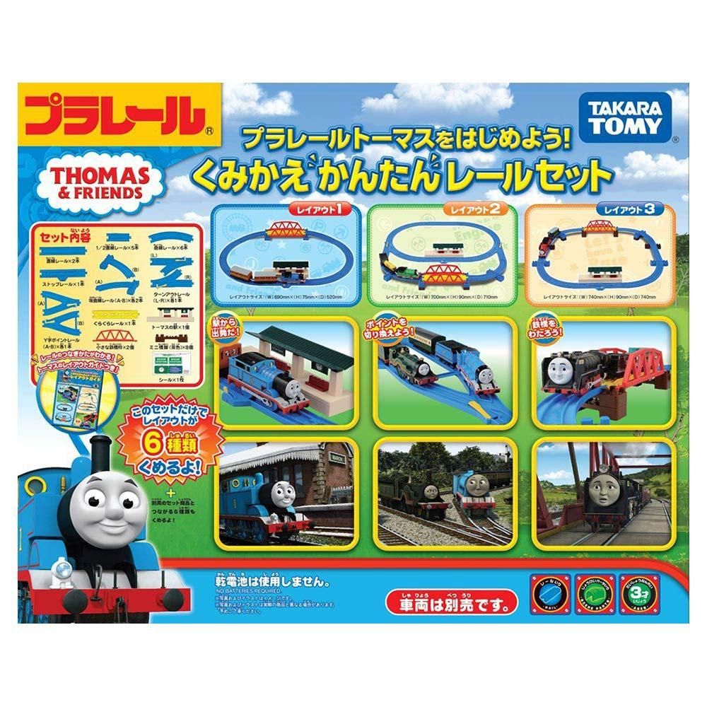 プラレールトーマスをはじめよう! くみかえかんたん レールセット　TO - トーマスグッズのオフィシャルストア　きかんしゃトーマス公式オンラインストア