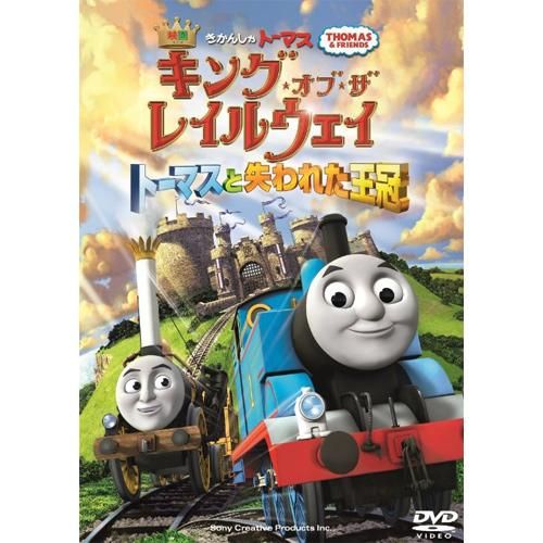 映画 きかんしゃトーマス キング・オブ・ザ・レイルウェイ トーマスと失われた王冠