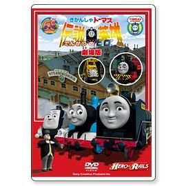 Dvd 劇場版 映画 伝説の英雄 ヒロ To トーマスグッズのオフィシャルストア きかんしゃトーマス公式オンラインストア