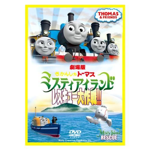 Dvd 劇場版 映画 ミスティアイランド レスキュー大作戦 To トーマスグッズのオフィシャルストア きかんしゃトーマス 公式オンラインストア