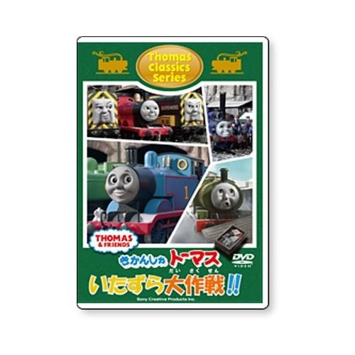 DVD 【クラシックシリーズ】「トーマスのいたずら大作戦