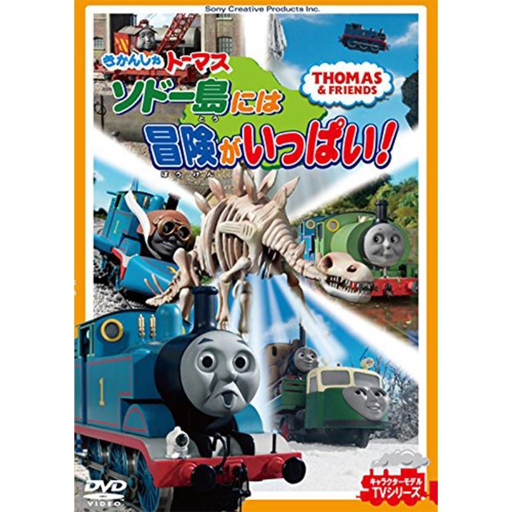 DVD 「ソドー島には冒険がいっぱい!」FT63186 TO - トーマスグッズのオフィシャルストア きかんしゃトーマス公式オンラインストア