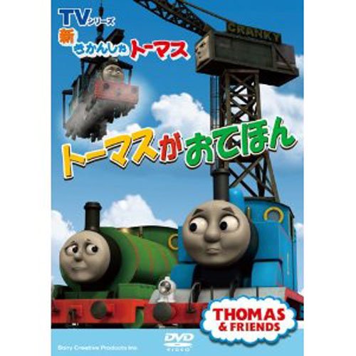 DVD　きかんしゃトーマス新TVシリーズ Series14　『トーマスがおてほん』　TO