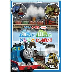 DVD 「ビックリにもつでドッキドキ！！」 FT63177 TO - トーマス