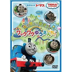 DVD 「見て 聞いて 遊ぼう!ワックワクゆうえんち！」FT63180 TO