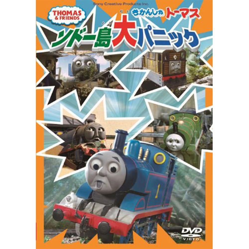 Dvd ソドー島大パニック To トーマスグッズのオフィシャルストア きかんしゃトーマス公式オンラインストア