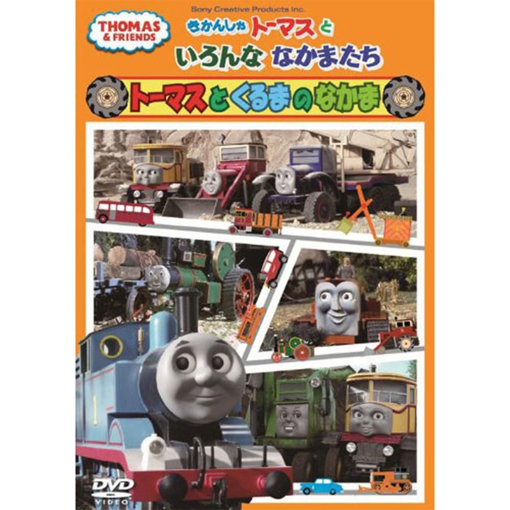 DVD きかんしゃトーマスといろんななかまたち「トーマスとくるまのなかま」　TO - トーマスグッズのオフィシャルストア　 きかんしゃトーマス公式オンラインストア