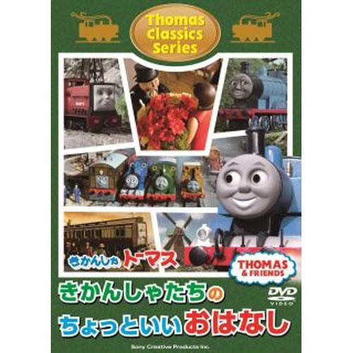 DVD クラシックシリーズ - トーマスグッズのオフィシャルストア