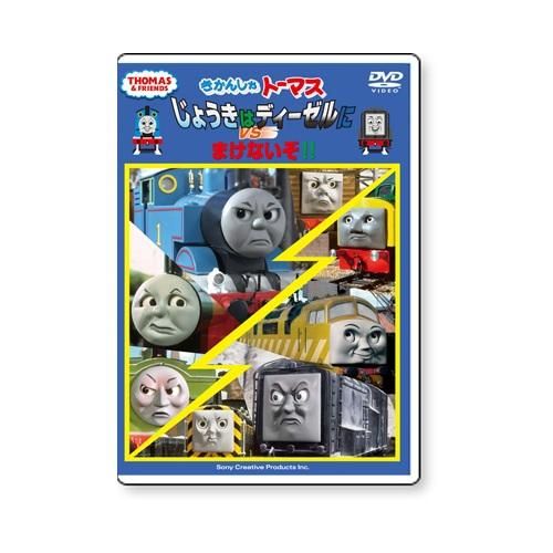 DVD 「じょうきはディーゼルにまけないぞ！！」 TO - トーマスグッズの