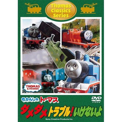 DVD　【クラシックシリーズ】　「ダメダメ トラブル！いけないよ」　FT63179　TO - トーマスグッズのオフィシャルストア　 きかんしゃトーマス公式オンラインストア