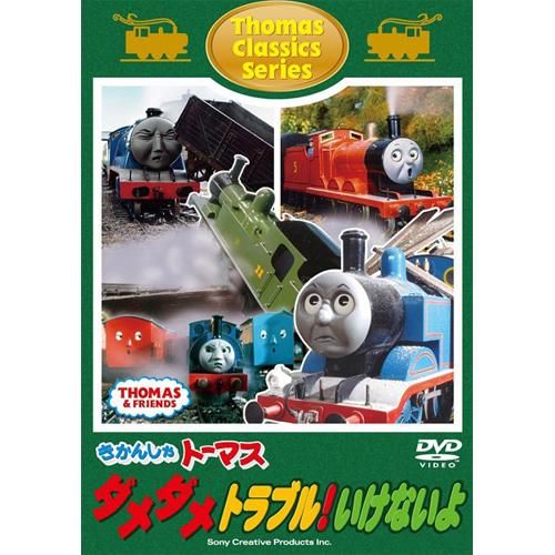 Dvd Cd 本 トーマスグッズのオフィシャルストア きかんしゃトーマス公式オンラインストア