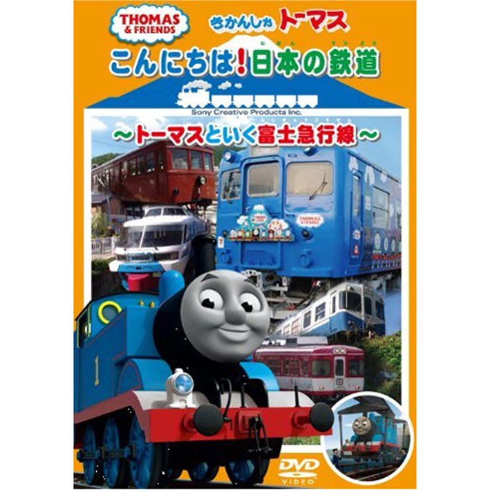 DVD 「こんにちは！日本の鉄道」～トーマスと行く富士急行線～ TO ...