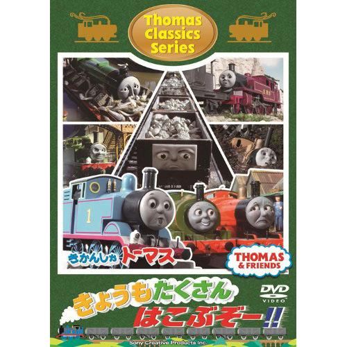 メーカー 一覧 DVD 【クラシックシリーズ】 「きょうもたくさんはこぶぞー その他