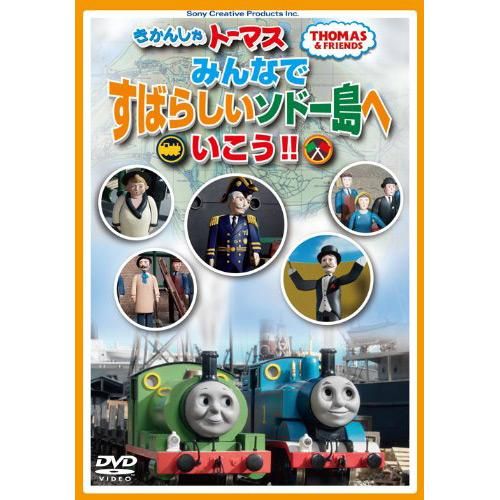 DVD 「みんなですばらしいソドー島へいこう!!」 FT63175 TO - トーマス