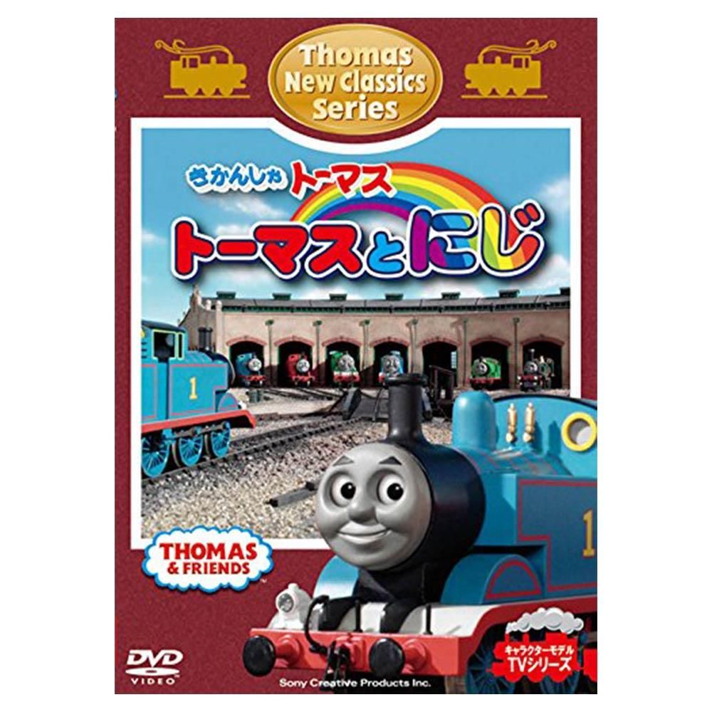 DVD【新クラシックシリーズ】トーマスとにじ FT-63197 TO - トーマスグッズのオフィシャルストア きかんしゃトーマス公式オンラインストア