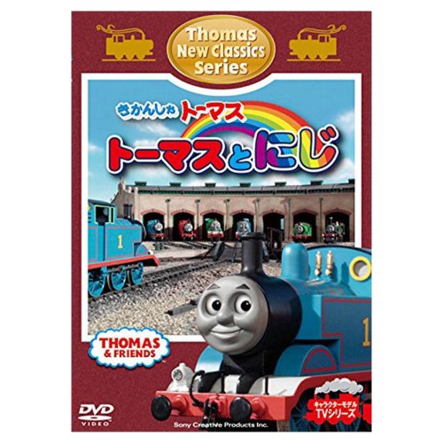DVD【新クラシックシリーズ】トーマスとにじ　FT-63197　TO