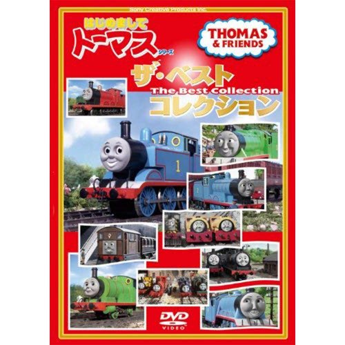DVD　はじめましてトーマスシリーズ　『ザ・ベストコレクション』　TO