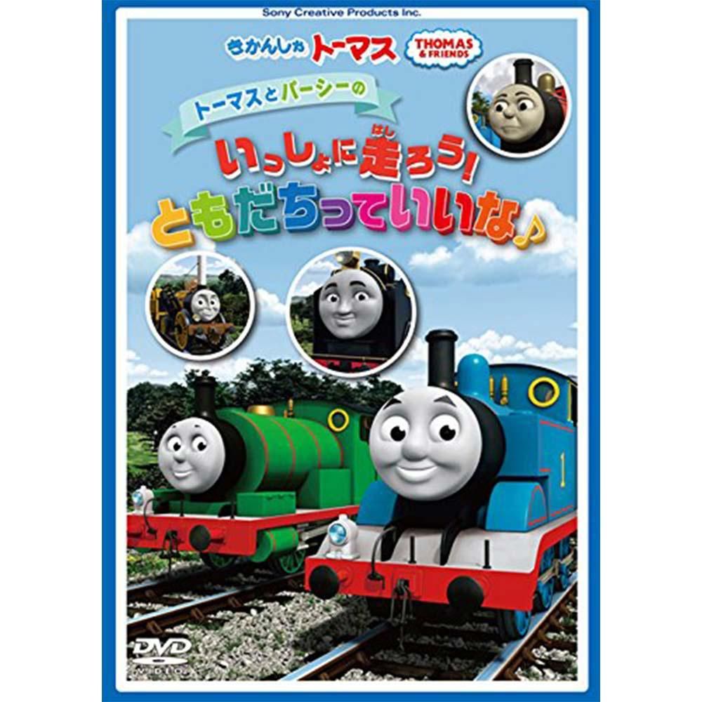 Dvd トーマスとパーシーのいっしょに走ろう ともだちっていいな Ft To トーマスグッズのオフィシャルストア きかんしゃトーマス 公式オンラインストア