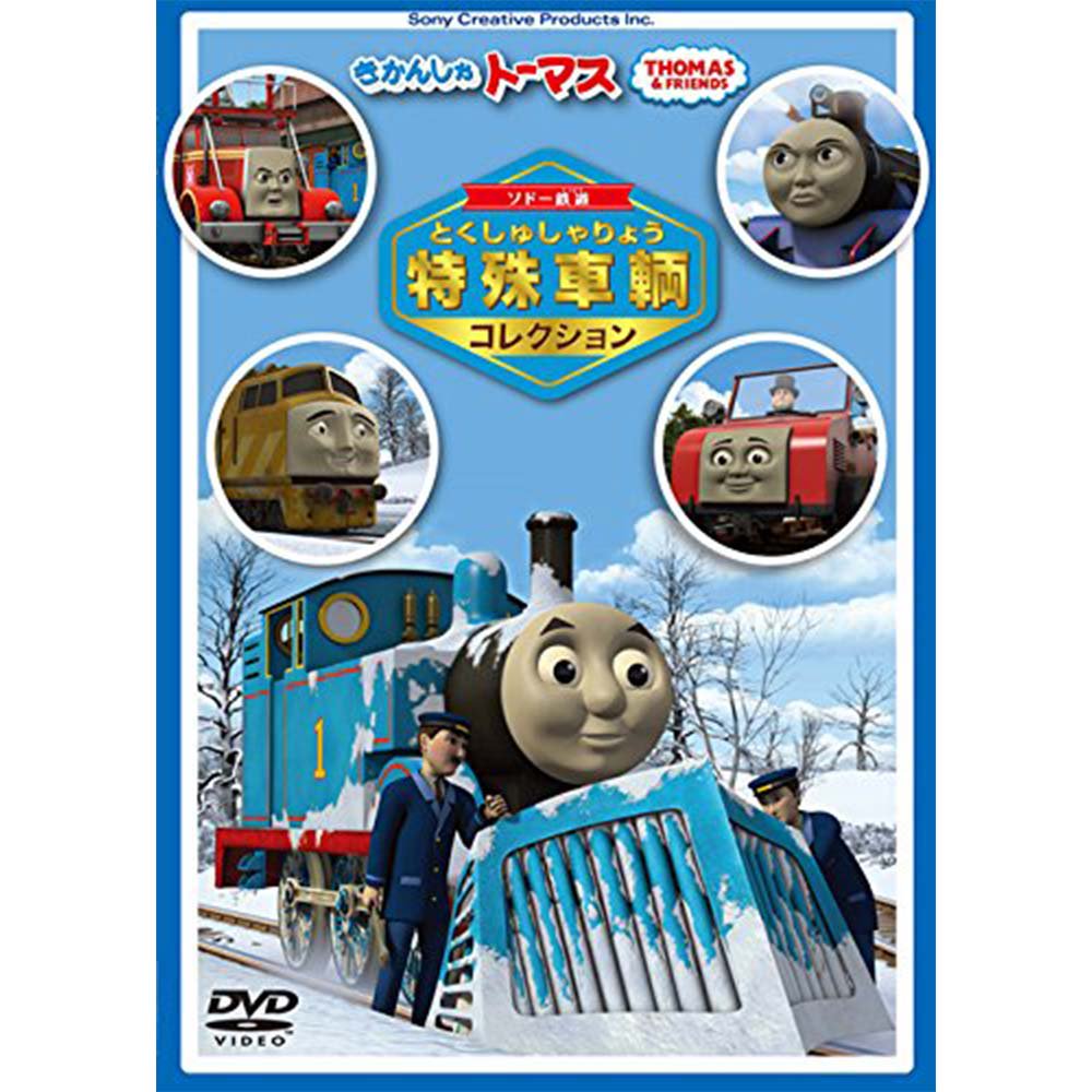 DVD 「きかんしゃトーマス ソドー鉄道特殊車輌コレクション」 FT63190 ...