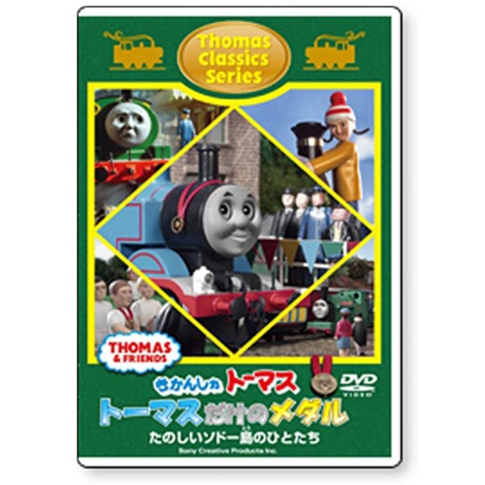Amazon.co.jp: きかんしゃトーマス クラシックシリーズ トーマス