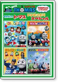 Dvd ウィズ トーマス いいとこどりスペシャル To トーマスグッズのオフィシャルストア きかんしゃトーマス公式オンラインストア