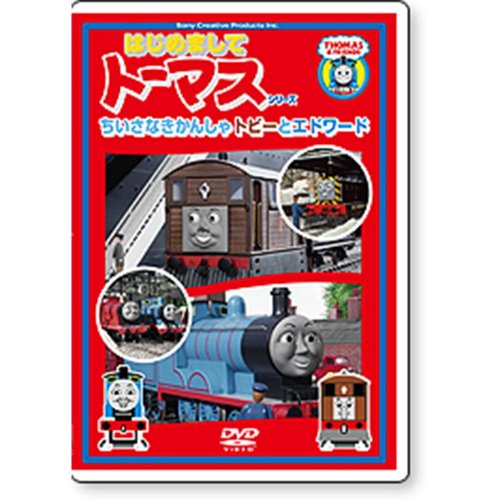 DVD はじめまして シリーズ - トーマスグッズのオフィシャルストア