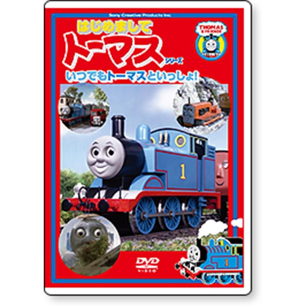 Dvd はじめましてシリーズ いつでもトーマスといっしょ To トーマスグッズのオフィシャルストア きかんしゃトーマス公式オンラインストア